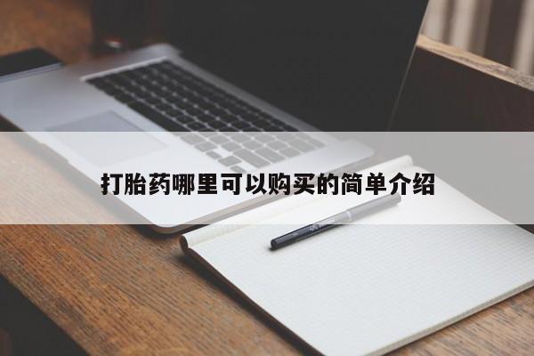 私人有买打胎药吗打胎药哪里可以购买的简单介绍