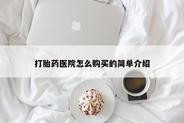 私人有买打胎药吗打胎药医院怎么购买的简单介绍
