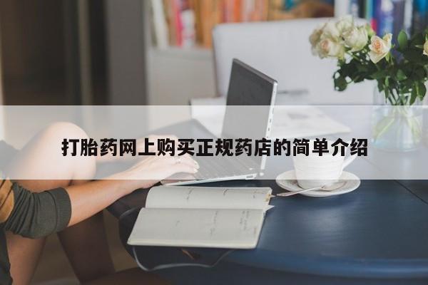 私人有买打胎药吗打胎药网上购买正规药店的简单介绍