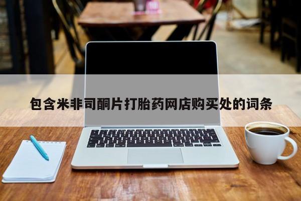 私人有买打胎药吗包含米非司酮片打胎药网店购买处的词条