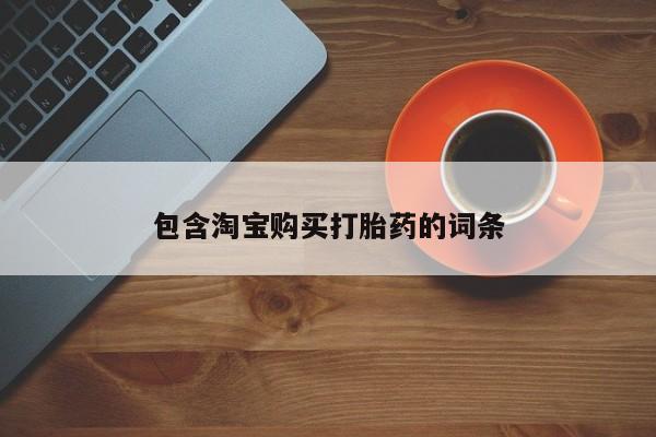 私人有买打胎药吗包含淘宝购买打胎药的词条
