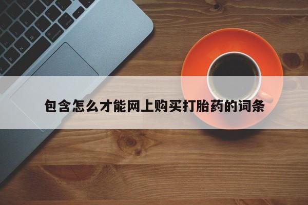 私人有买打胎药吗包含怎么才能网上购买打胎药的词条