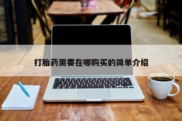 私人有买打胎药吗打胎药需要在哪购买的简单介绍
