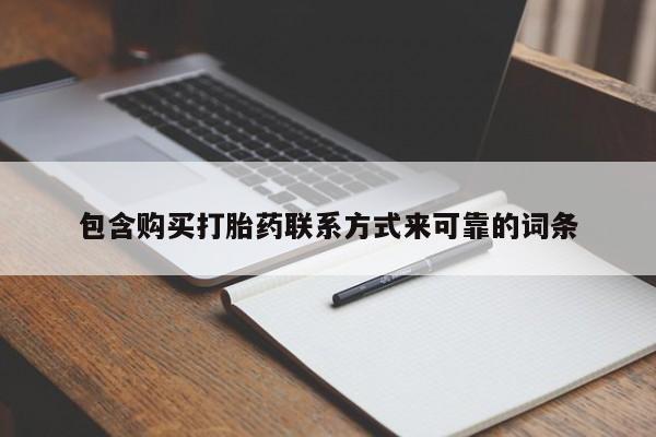 私人有买打胎药吗包含购买打胎药联系方式来可靠的词条