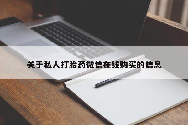私人有买打胎药吗关于私人打胎药微信在线购买的信息