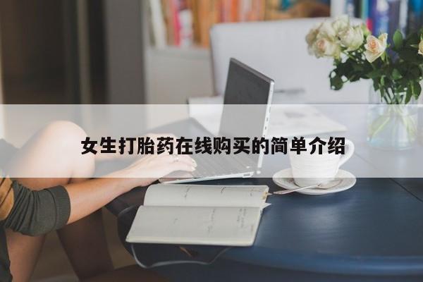 私人有买打胎药吗女生打胎药在线购买的简单介绍