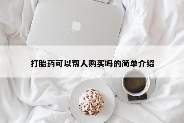 私人有买打胎药吗资讯 第69页