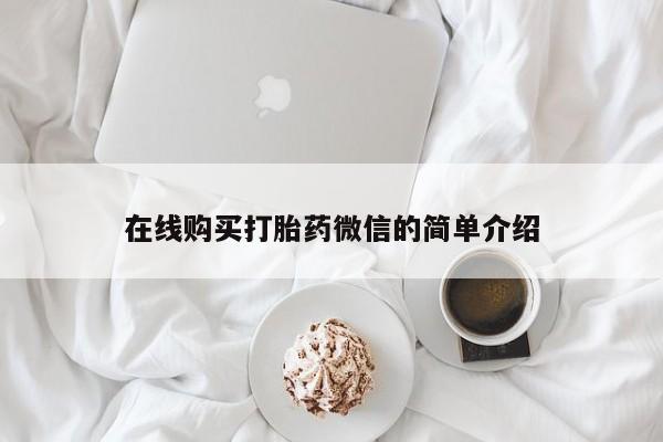 私人有买打胎药吗在线购买打胎药微信的简单介绍