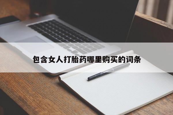 私人有买打胎药吗包含女人打胎药哪里购买的词条