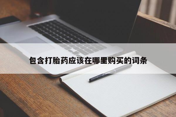 私人有买打胎药吗包含打胎药应该在哪里购买的词条