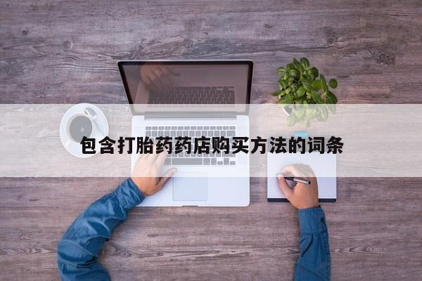 私人有买打胎药吗包含打胎药药店购买方法的词条