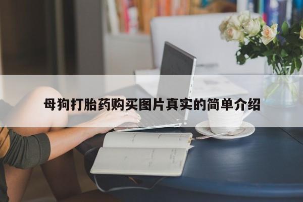 私人有买打胎药吗母狗打胎药购买图片真实的简单介绍