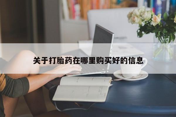 私人有买打胎药吗关于打胎药在哪里购买好的信息