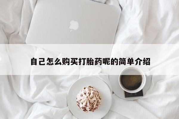 私人有买打胎药吗自己怎么购买打胎药呢的简单介绍