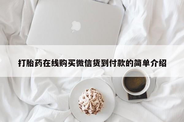 私人有买打胎药吗打胎药在线购买微信货到付款的简单介绍