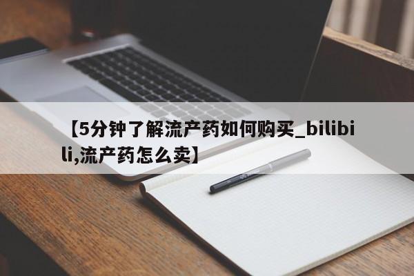 私人有买打胎药吗【5分钟了解流产药如何购买_bilibili,流产药怎么卖】